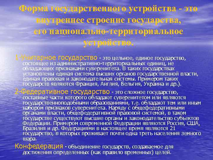 Форма государственного устройства - это внутреннее строение государства, его национально-территориальное устройство. 1 -Унитарное государство