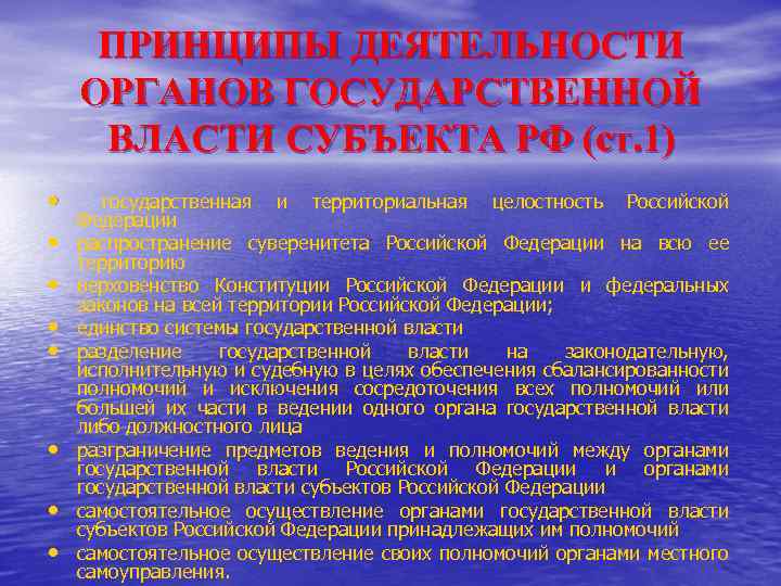 ПРИНЦИПЫ ДЕЯТЕЛЬНОСТИ ОРГАНОВ ГОСУДАРСТВЕННОЙ ВЛАСТИ СУБЪЕКТА РФ (ст. 1) • • государственная и территориальная