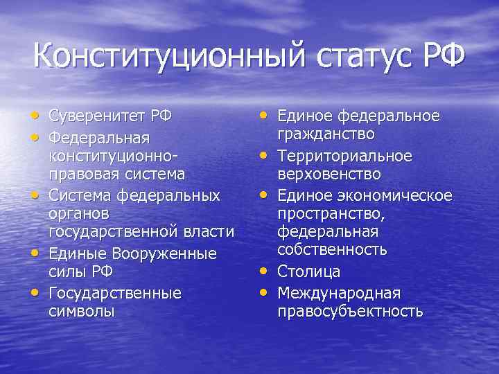 Конституционный статус РФ • Суверенитет РФ • Федеральная • Единое федеральное • • конституционноправовая