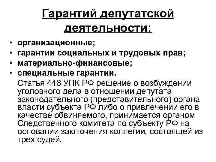 Гарантии деятельности. Гарантии депутатской деятельности. Основные гарантии депутатской деятельности. Видами гарантий депутатской деятельности являются. Организационные гарантии.