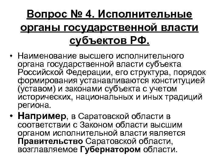 Высшей исполнительной государственной власти. Высший исполнительный орган гос власти субъекта РФ. Структура высшего исполнительного органа субъекта РФ. Высший исполнительный орган государственной власти субъекта РФ это. Исполнительные органы государственной власти субъектов РФ.