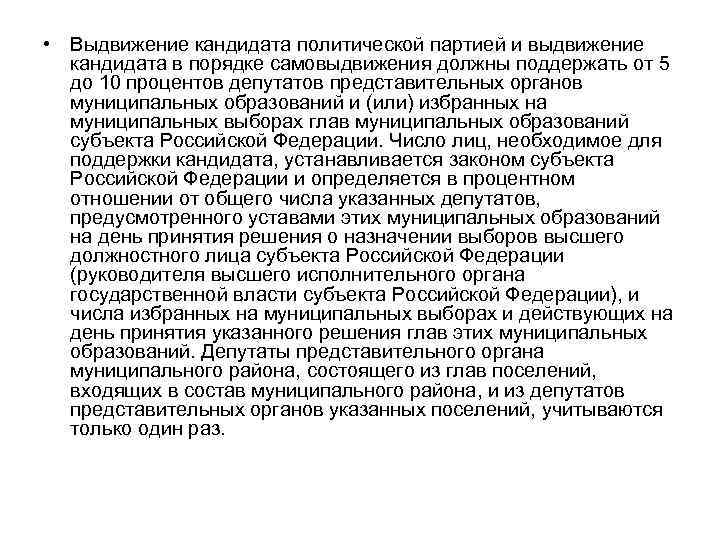  • Выдвижение кандидата политической партией и выдвижение кандидата в порядке самовыдвижения должны поддержать