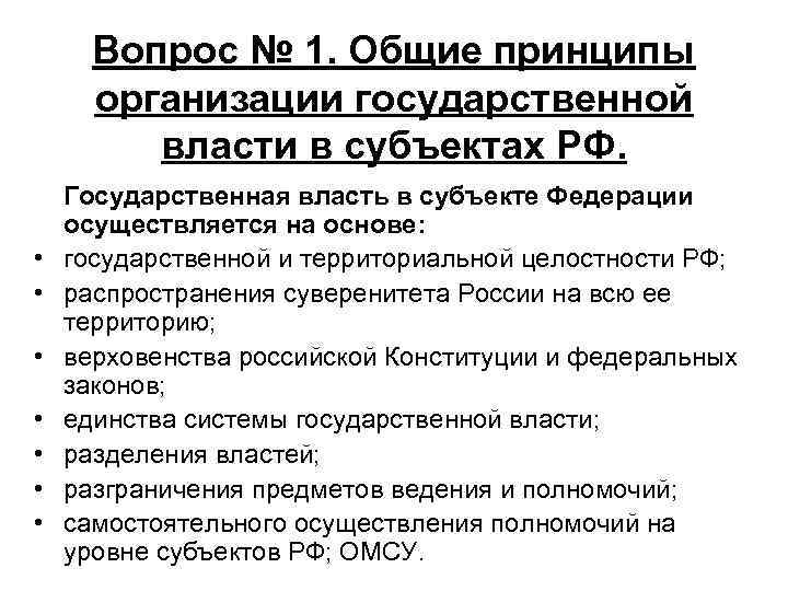 Организация власти в государстве. Принципы организации государственной власти в РФ. Принципы организации гос власти в РФ. Принципы организации органов государственной власти в России:. Общие принципы организации государственной власти в субъектах РФ.