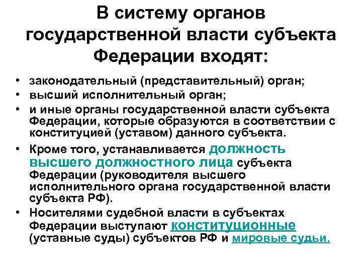 В систему органов государственной власти субъекта Федерации входят: • законодательный (представительный) орган; • высший