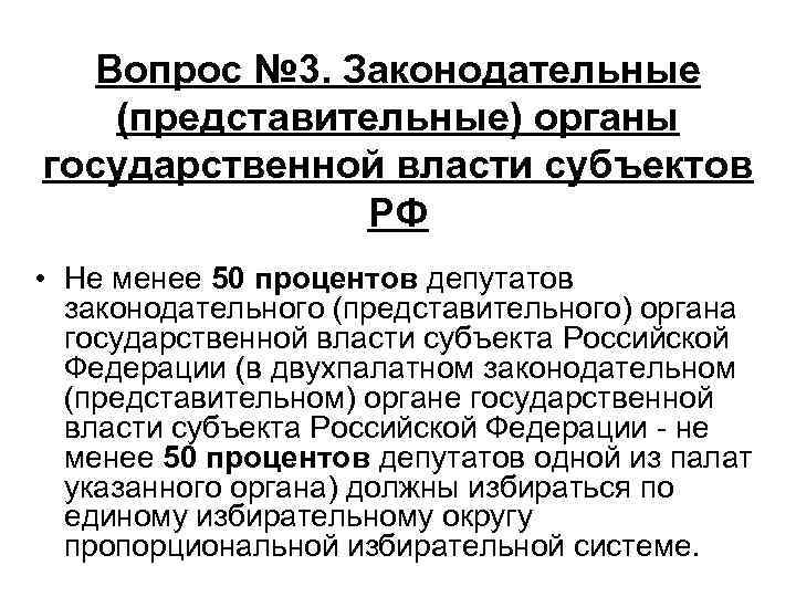 Вопрос № 3. Законодательные (представительные) органы государственной власти субъектов РФ • Не менее 50