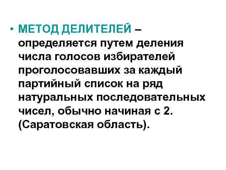  • МЕТОД ДЕЛИТЕЛЕЙ – определяется путем деления числа голосов избирателей проголосовавших за каждый