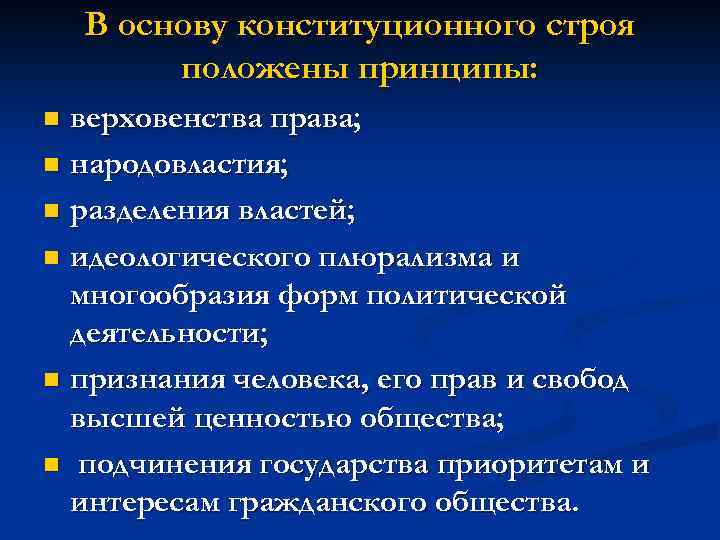 В основу конституционного строя положены принципы: верховенства права; n народовластия; n разделения властей; n