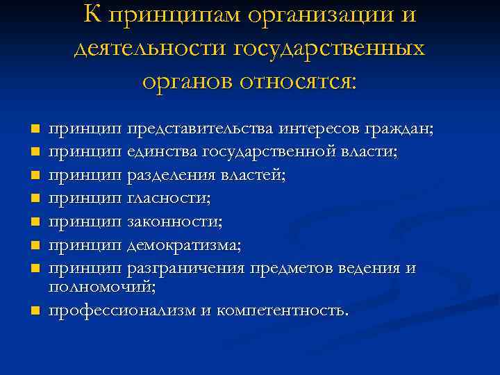 К принципам организации и деятельности государственных органов относятся: n n n n принцип представительства