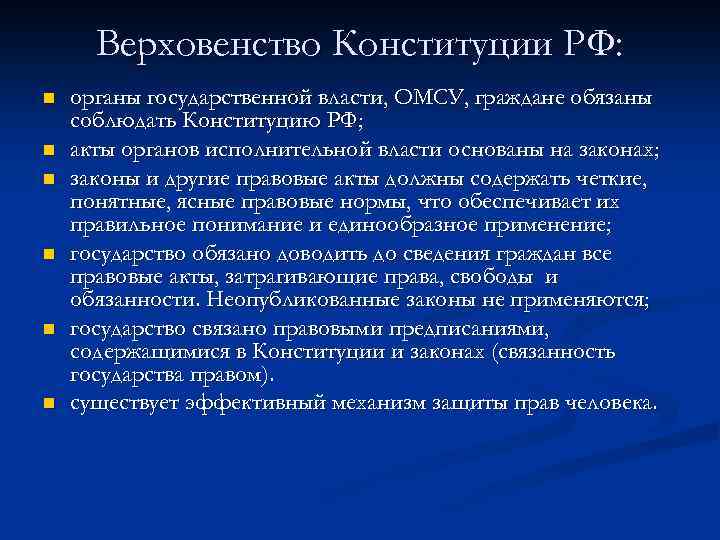 Верховенство Конституции РФ: n n n органы государственной власти, ОМСУ, граждане обязаны соблюдать Конституцию