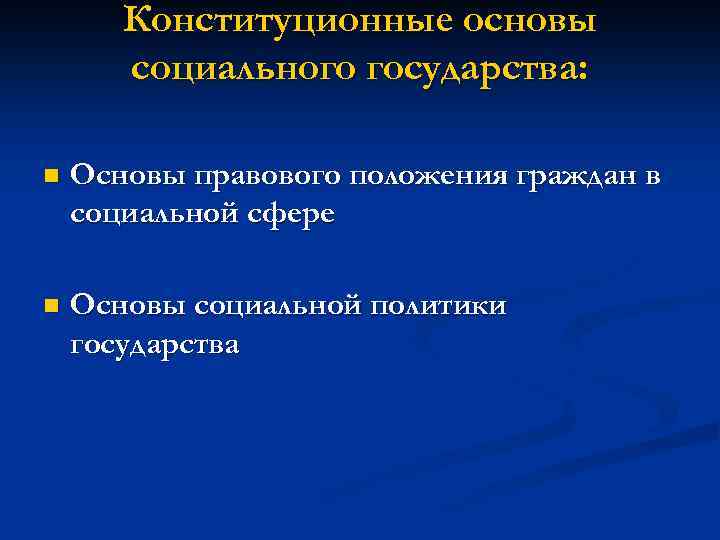 Конституционные основы социального государства: n Основы правового положения граждан в социальной сфере n Основы