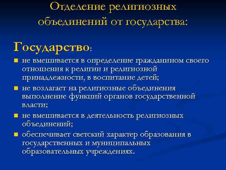 Отделение религиозных объединений от государства: Государство: n n не вмешивается в определение гражданином своего