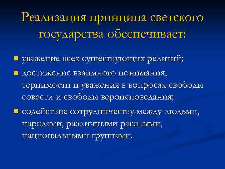 Реализация принципа светского государства обеспечивает: уважение всех существующих религий; n достижение взаимного понимания, терпимости