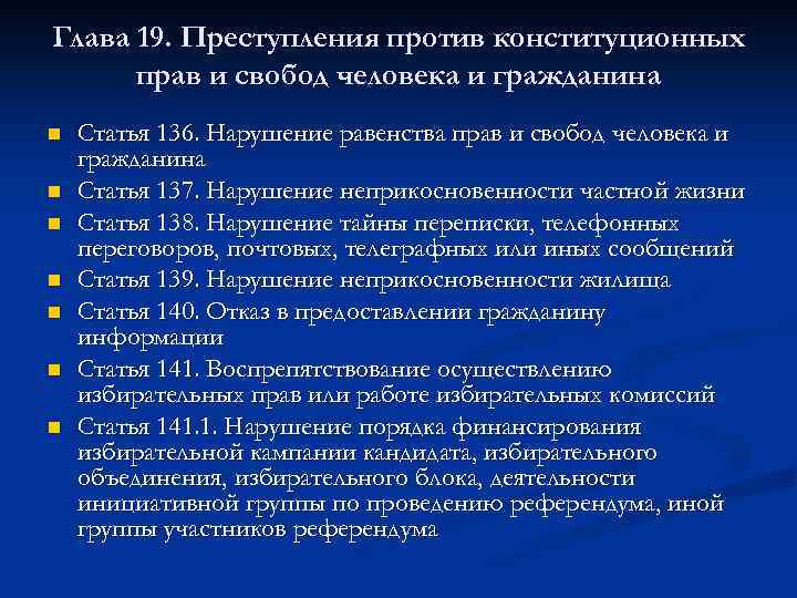 Глава 19. Преступления против конституционных прав и свобод человека и гражданина n n n