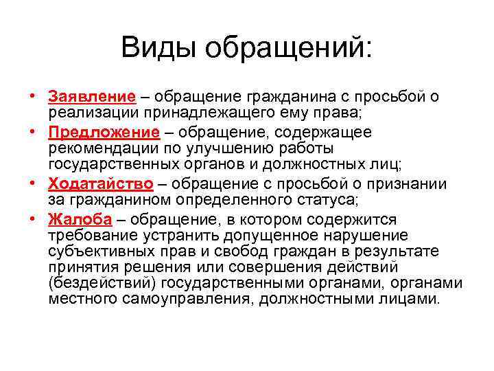 Виды обращений: • Заявление – обращение гражданина с просьбой о реализации принадлежащего ему права;