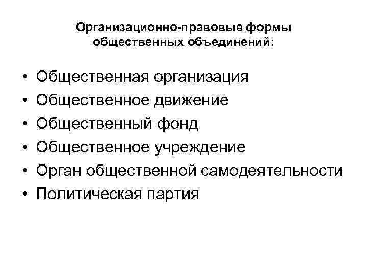 Организационно-правовые формы общественных объединений: • • • Общественная организация Общественное движение Общественный фонд Общественное