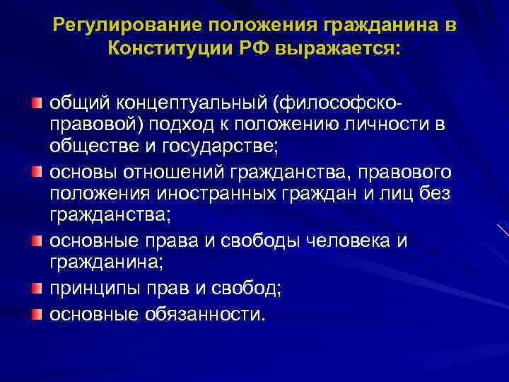 Регулирование положения гражданина в Конституции РФ выражается: общий концептуальный (философскоправовой) подход к положению личности