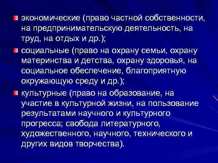 экономические (право частной собственности, на предпринимательскую деятельность, на труд, на отдых и др. );