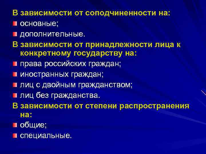 В зависимости от соподчиненности на: основные; дополнительные. В зависимости от принадлежности лица к конкретному