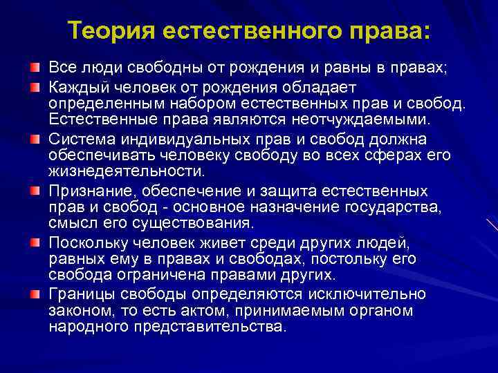 Естественно концепция. Теория естественноготправа. Теория естественного права. Концепция естественного права. Концепция естественных прав человека.