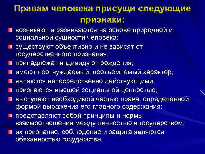 Следующие признаки. Правам человека присущи следующие признаки. Основные признаки прав человека. Правам человека не присущи следующие признаки. Признаки присуще правам человека.