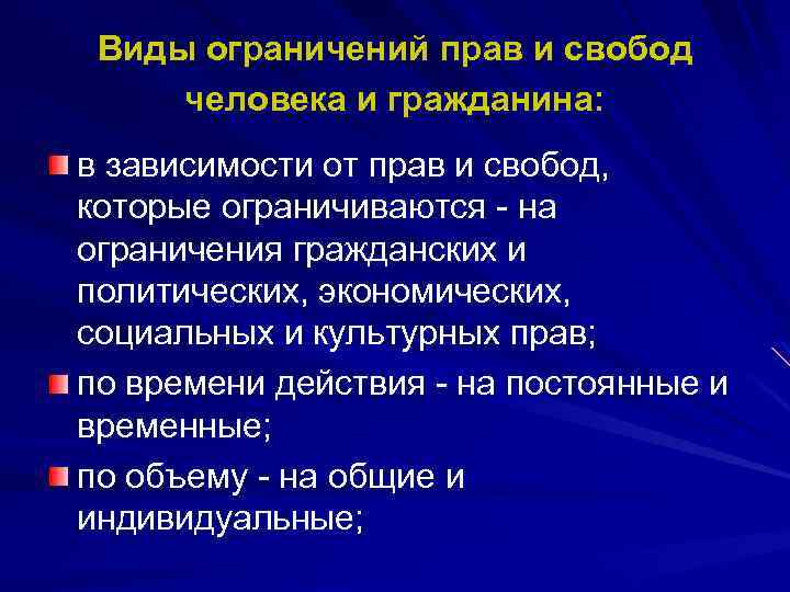 Виды ограничений прав и свобод человека и гражданина: в зависимости от прав и свобод,