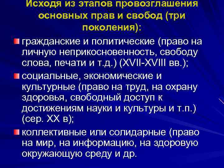 Исходя из этапов провозглашения основных прав и свобод (три поколения): гражданские и политические (право