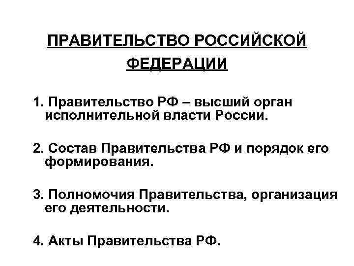 ПРАВИТЕЛЬСТВО РОССИЙСКОЙ ФЕДЕРАЦИИ 1. Правительство РФ – высший орган исполнительной власти России. 2. Состав