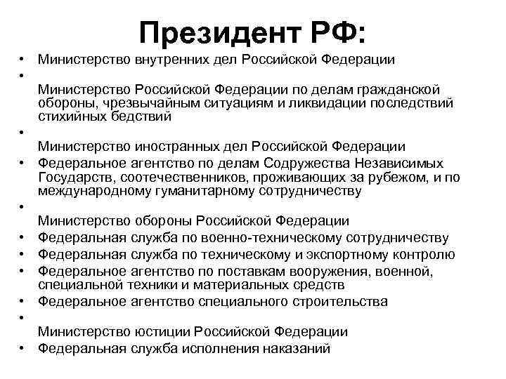 Президент РФ: • Министерство внутренних дел Российской Федерации • Министерство Российской Федерации по делам