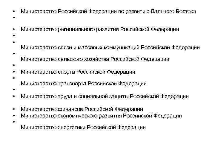  • • • • Министерство Российской Федерации по развитию Дальнего Востока Министерство регионального