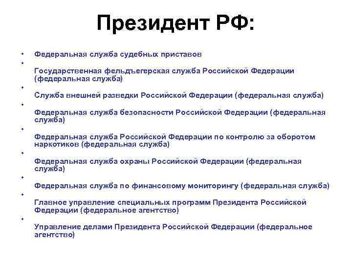 Президент РФ: • • • Федеральная служба судебных приставов Государственная фельдъегерская служба Российской Федерации