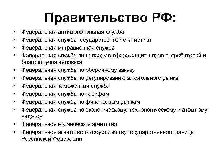 Правительство РФ: • • • Федеральная антимонопольная служба Федеральная служба государственной статистики Федеральная миграционная