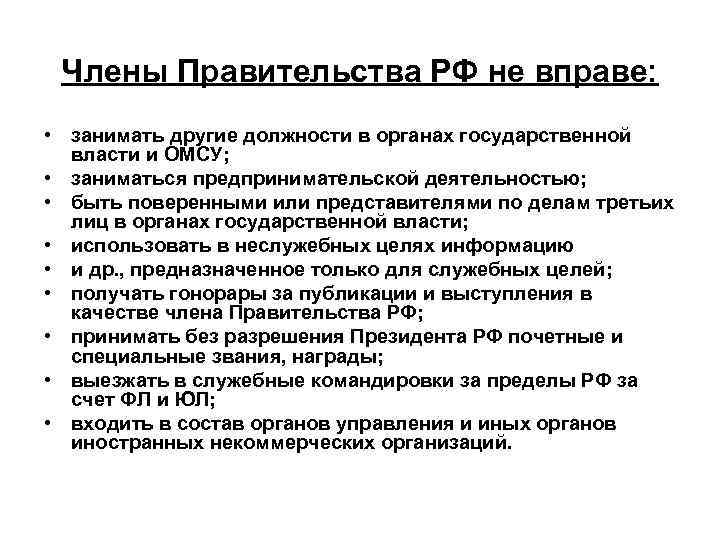 Члены Правительства РФ не вправе: • занимать другие должности в органах государственной власти и