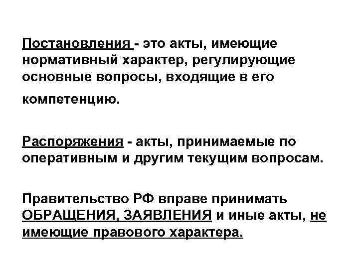 Нормативный характер. Постановление. Постановление документ. Постановление это правовой акт. Акты имеющие нормативный характер.