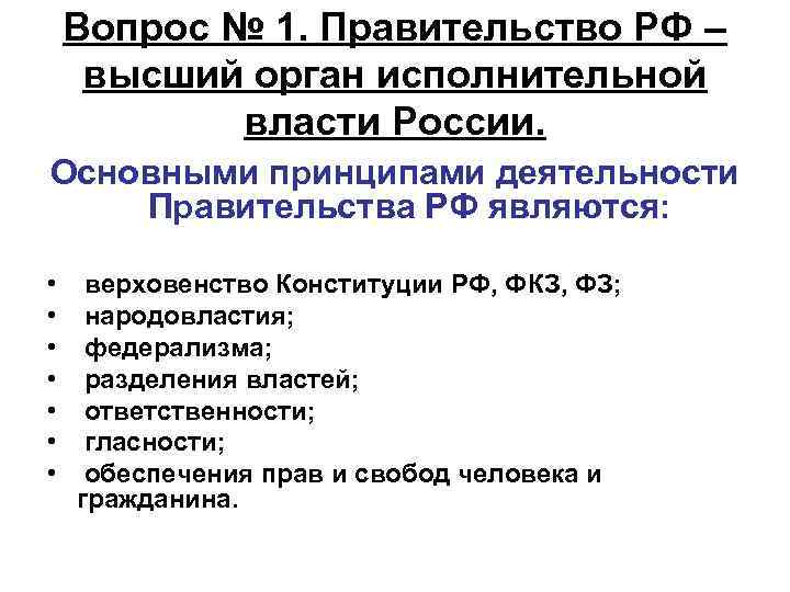 Дипломная работа: Правительство Российской Федерации – высший орган исполнительной власти