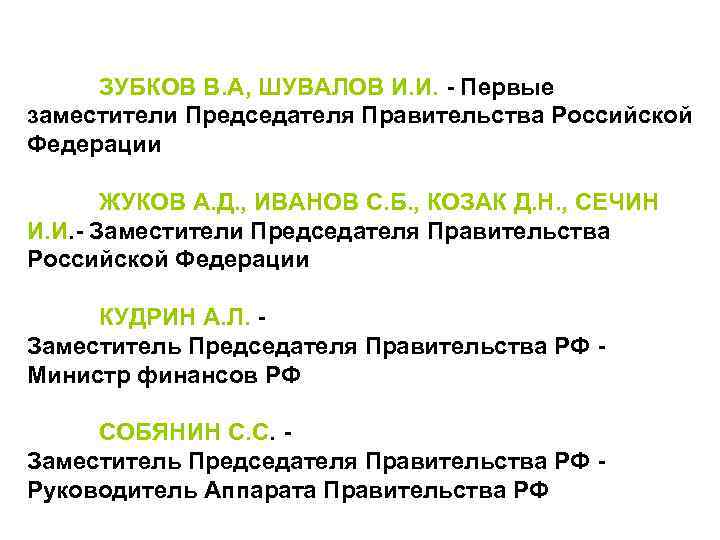 ЗУБКОВ В. А, ШУВАЛОВ И. И. - Первые заместители Председателя Правительства Российской Федерации ЖУКОВ