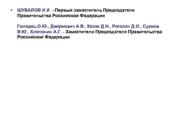  • ШУВАЛОВ И. И. - Первый заместитель Председателя Правительства Российской Федерации Голодец. О.