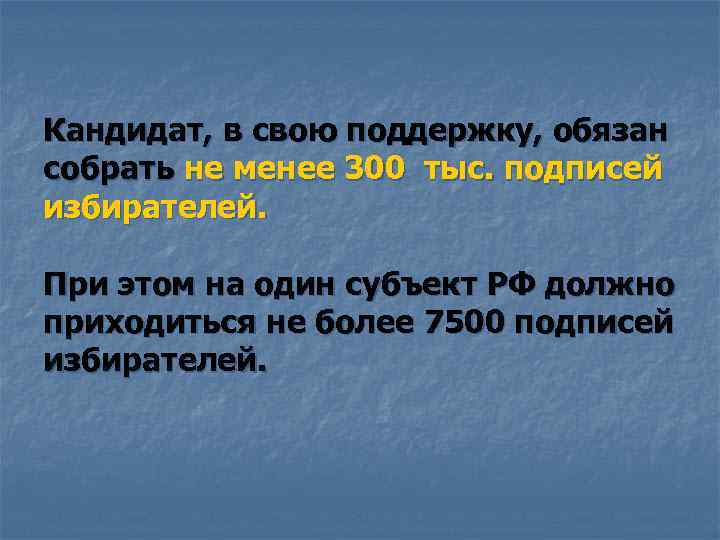 Кандидат, в свою поддержку, обязан собрать не менее 300 тыс. подписей избирателей. При этом
