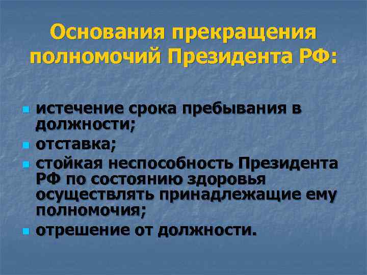 Прекращение президента. Срок полномочий президента РФ. Срок пребывания президента РФ.