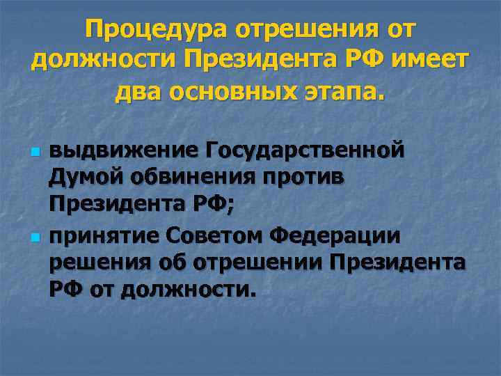 Процедура отрешения от должности Президента РФ имеет два основных этапа. n n выдвижение Государственной