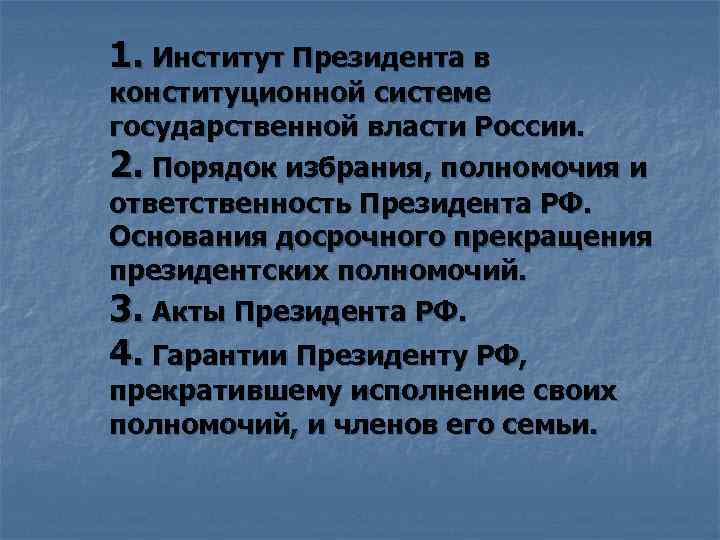 Сложный план по теме институт президентства в рф