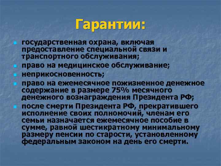 Гарантии: n n n государственная охрана, включая предоставление специальной связи и транспортного обслуживания; право