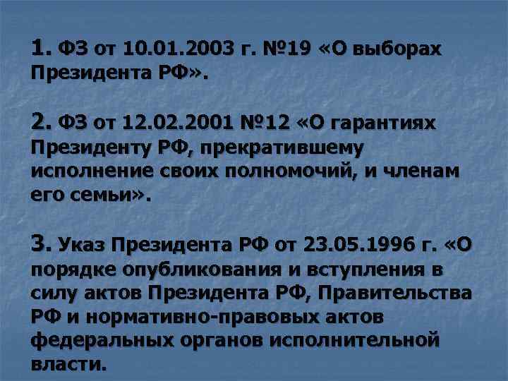 1. ФЗ от 10. 01. 2003 г. № 19 «О выборах Президента РФ» .