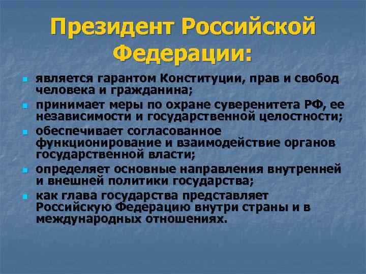 Президент Российской Федерации: n n n является гарантом Конституции, прав и свобод человека и