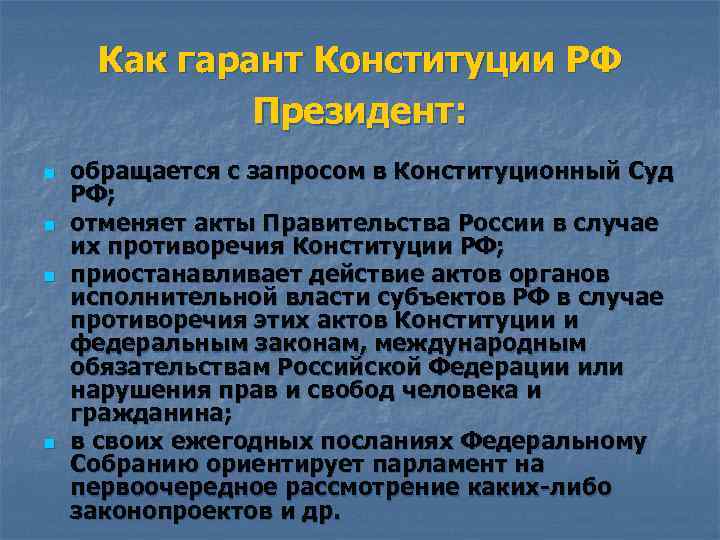 Институт является гарантом конституции