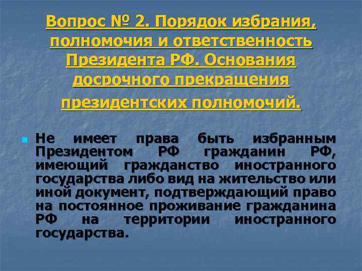 Вопрос № 2. Порядок избрания, полномочия и ответственность Президента РФ. Основания досрочного прекращения президентских