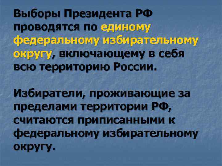 Выборы Президента РФ проводятся по единому федеральному избирательному округу, включающему в себя всю территорию