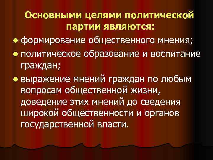 Политические цел