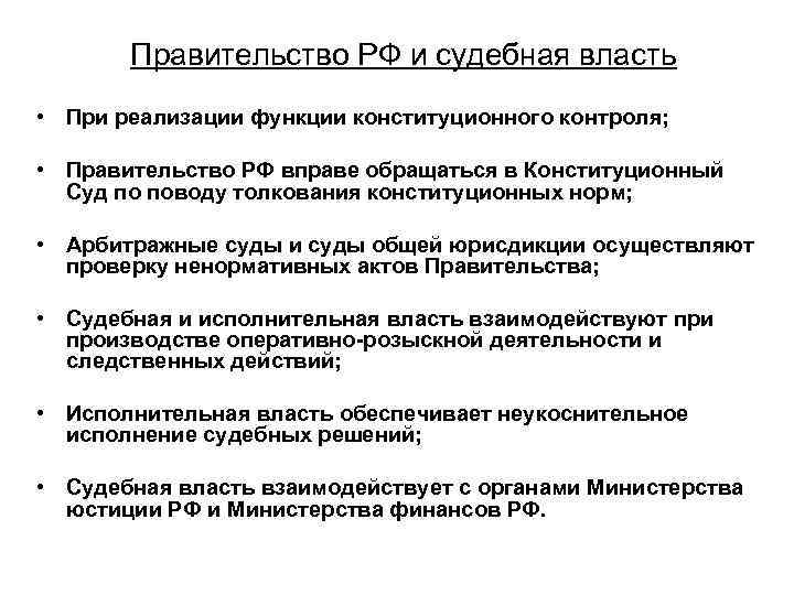 Характеристика правительства. Правительство и судебная власть. Взаимодействие правительства с судебной властью. Конституционные основы судебной власти в России. Взаимоотношения правительства РФ И органов судебной власти.