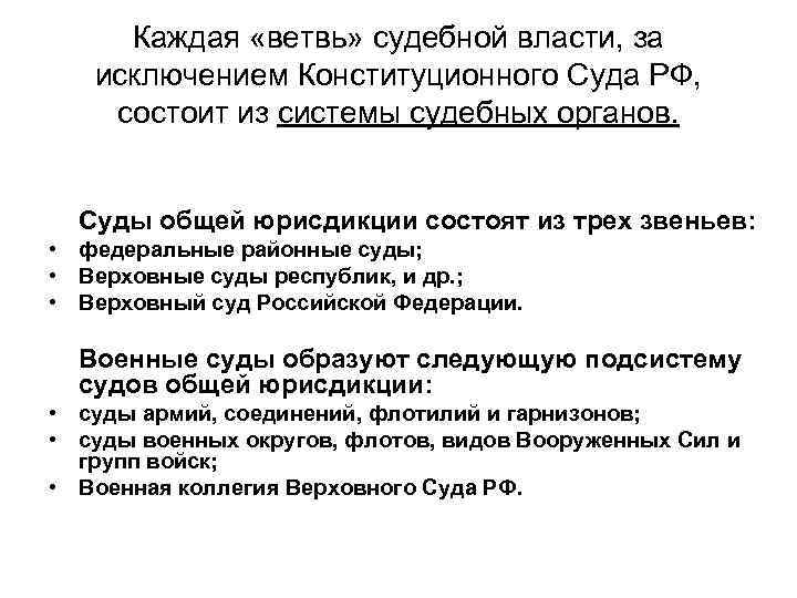 Каждая «ветвь» судебной власти, за исключением Конституционного Суда РФ, состоит из системы судебных органов.