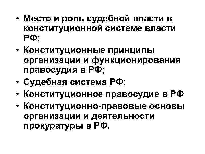  • Место и роль судебной власти в конституционной системе власти РФ; • Конституционные